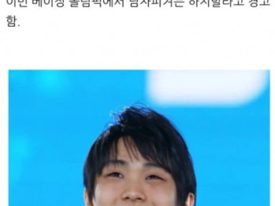 베이징 올림픽 남자피겨 경기 시작 전 관중들에게 경고