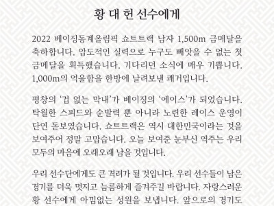문대통령, 베이징 첫 金 황대헌에 축전…억울함 한방에 날려