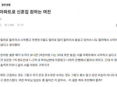 서울아파트로 신혼집 원하는 여친