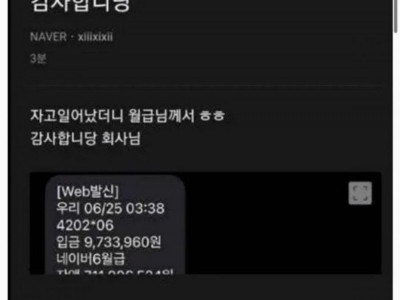 <img src=/images/menu/hot_icon2.jpg> 새벽 세시반에 월급 넣어주는 회사...ㄷㄷㄷ
