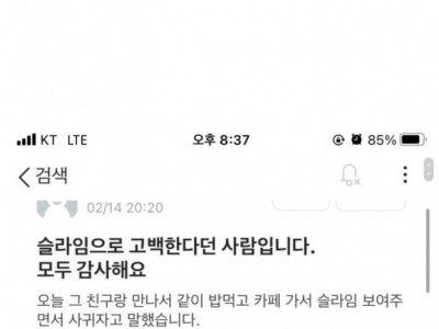 에타 찐따남 레전드 고백