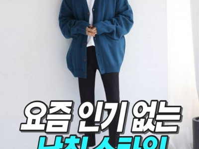 요즘 인기없는 남친 스타일