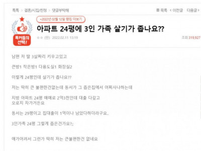 아파트 24평에 3인 가족 살기가 좁나요.jpg