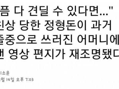 모친상 당한 정형돈이 남긴 과거 영상편지