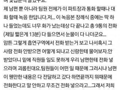장인 돌아가셨는데 전화로 갈구는 남편 직장 상사