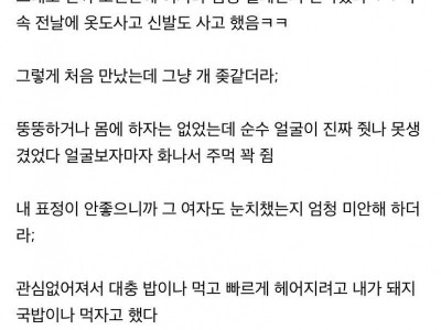 못생긴 여자랑 소개팅했던 썰