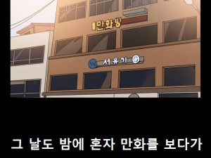 동네 만화방 유부녀 사장 누나와 한 썰