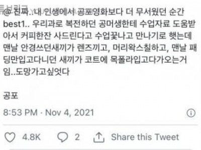 어느 여대생이 느낀 가장 극심한 공포