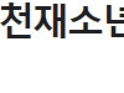 14살에 스페이스X 입사 ㄷㄷ ;