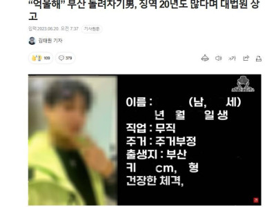 “억울해” 부산 돌려차기男, 징역 20년도 많다며 대법원 상고