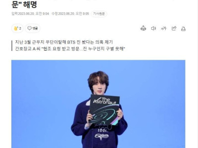 'BTS 진 보러 무단이탈' 의혹 간호장교 진 누구인지 구별 못 해 해명