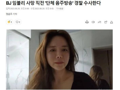 BJ 임블리 사망 직전 '단체 음주방송' 경찰 수사한다