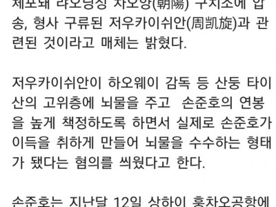 中, 손준호 정식 구속·기소 절차 시작...뇌물 수수 혐의