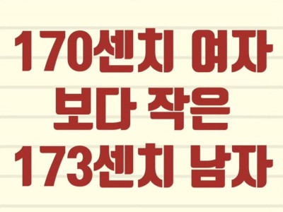 170cm여자보다 작은 173cm남자 연예인 jpg