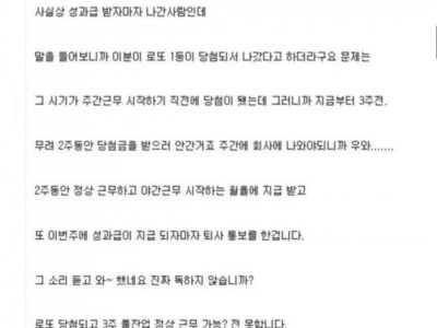 로또 당첨됐는데 성과금까지 다받고 퇴사한 사람..jpg