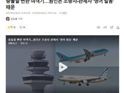 충돌할 뻔한 여객기…원인은 조종사-관제사 '영어 발음' 때문에 교신오류