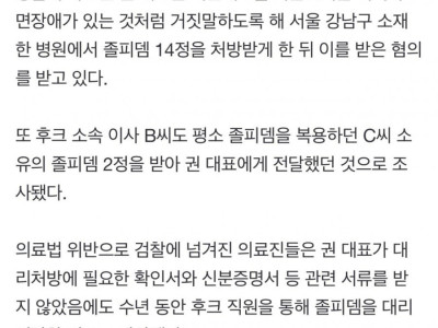 후크 권진영, 직원 거짓말시켜 졸피뎀 대리 처방