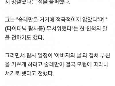 타이태닉 잠수정 유족 열아홉 아들 무서워했는데 애통