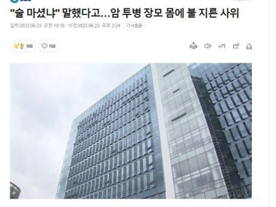 술 마셨냐 말했다고…암 투병 장모 몸에 불 지른 사위