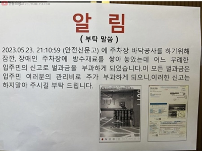 논란이 된 어느 오피스텔 관리사무소 공지.jpg