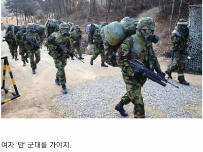 여자도 군대가야 된다는것들은 {{1}}들임.jpg