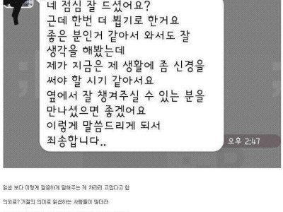 의외로 매너있다는 소개팅 후 애프터 거절.jpg