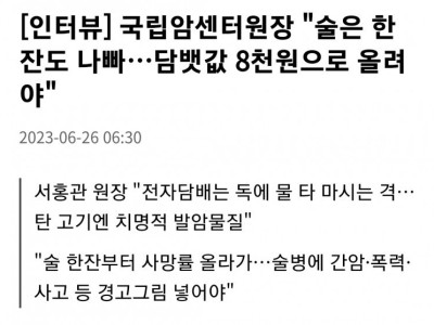 국립암센터원장 술은 한잔도 나빠…담뱃값 8천원으로 올려야