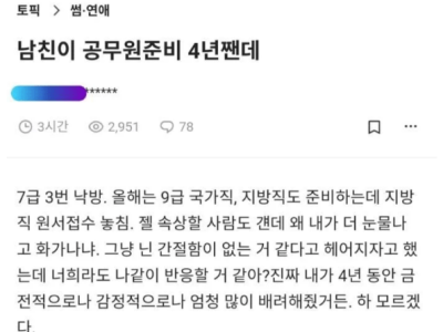 남친이 공무원 준비 4년짼데..