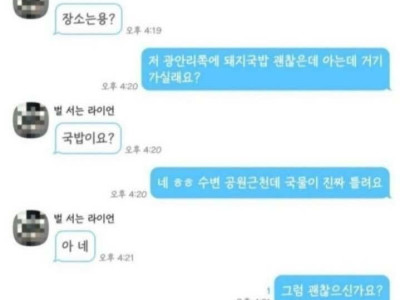 소개팅녀에게 맛집 추천했다가 까임