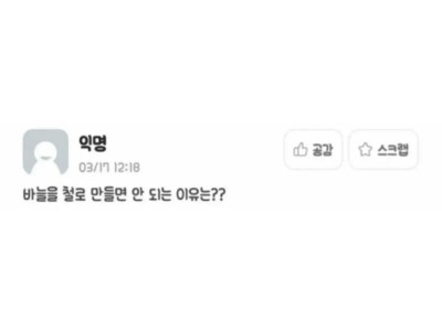 바늘을 철로 만들면 안되는 이유는 ?