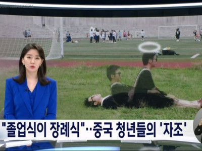특이점이 온 중국 대졸자 졸업사진 근황