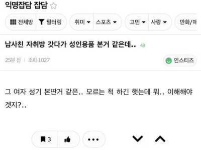 남사친 자취방 갔다가 성인용품 봤어