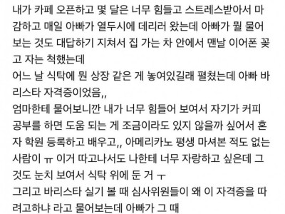 아빠가 바리스타 자격증을 따게된 이유..jpg