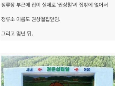 고전] 버스정류장 이름 레전드 .jpg