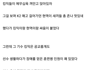 고전] 육군훈련소에서 킹익과 현역이 싸웠는데.jpg