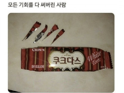 주어진 모든 기회를 다 써버린사람