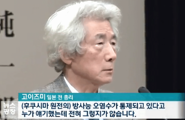 고이즈미 전 총리 “방사능 오염수 차단은 거짓말”