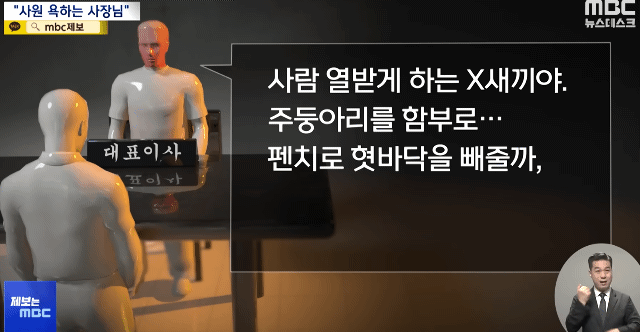펜치로 직원 혓바닥을 빼버리겠다는 대표이사 ㄷㄷ