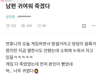 블라] 밤새 게임 하려는 남편 보니 귀여워 죽겠다는 아내.jpg