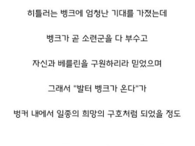 히틀러의 마지막 희망이었다는 사람