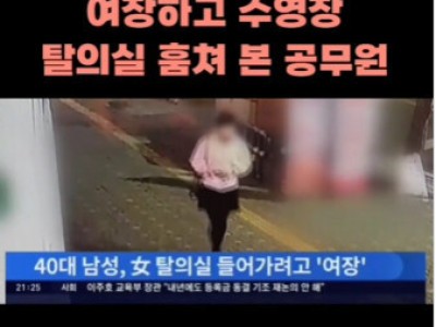 여장하고 수영장 여성 탈의실 훔쳐 본 서울 공무원ㄷㄷ