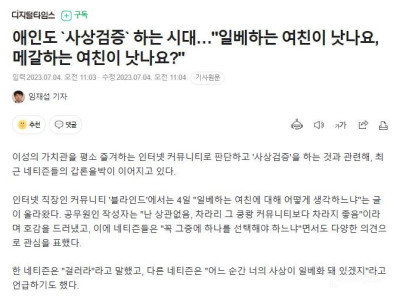 애인도 '사상검증' 하는 시대.. 일베하는 여친 vs 메갈하는 여친