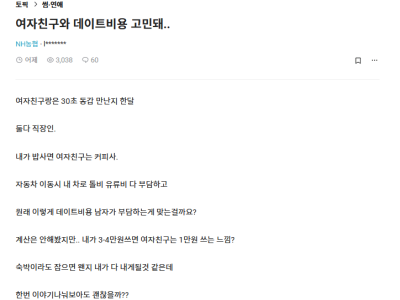 여자친구와 데이트 비용 고민돼..