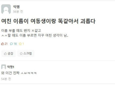 여자친구 이름이 여동생이랑 똑같은 사람 jpg