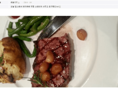 여자 후배한데 스테이크 사준 디시인..jpg