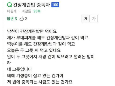 남친이 간장계란밥만 먹어요.jpg