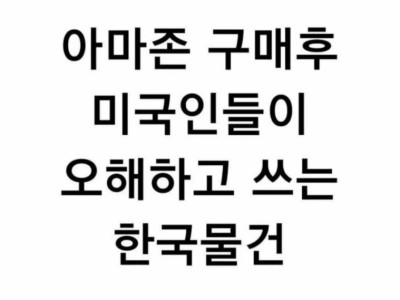 미국에서 오해받고 있는 한국 물건.jpg