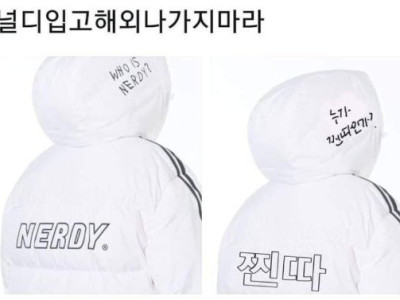 널디 옷 입고 해외 나가지 마라