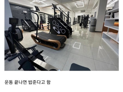 운동하고나면 밥준다는 요즘 헬스장 ㄷㄷㄷ