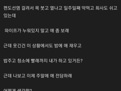 아픈데 와이프가 애보라고 괴롭혀서 고민.jpg